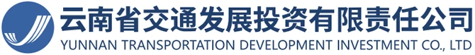 云南省交通发展投资有限责任公司