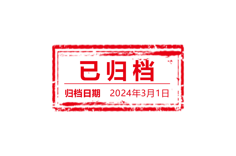 已歸檔 20240301